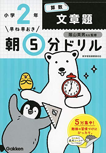 【書籍】早ね早おき朝5分ドリル 小２算数　文章題
