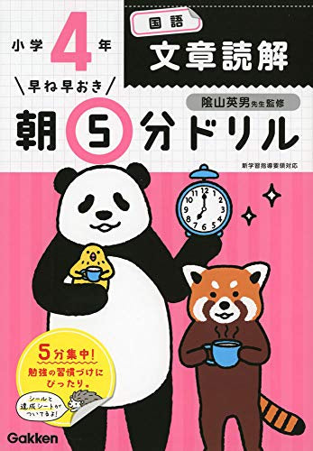 【書籍】早ね早おき朝5分ドリル 小４国語　文章読解
