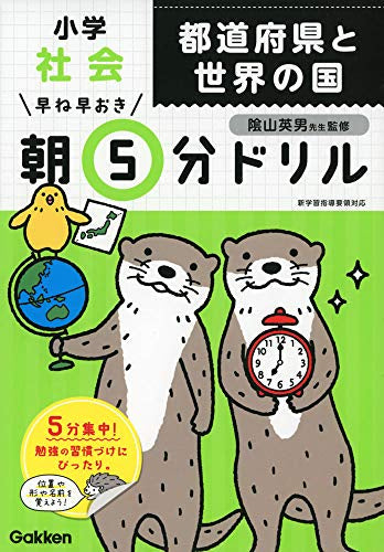 【書籍】早ね早おき朝5分ドリル 小学社会　都道府県と世界の国