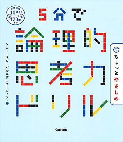 【書籍】5分で論理的思考力ドリル ちょっとやさしめ