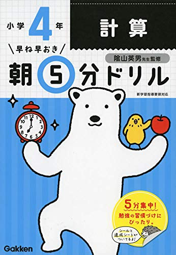 【書籍】早ね早おき朝5分ドリル 小４計算