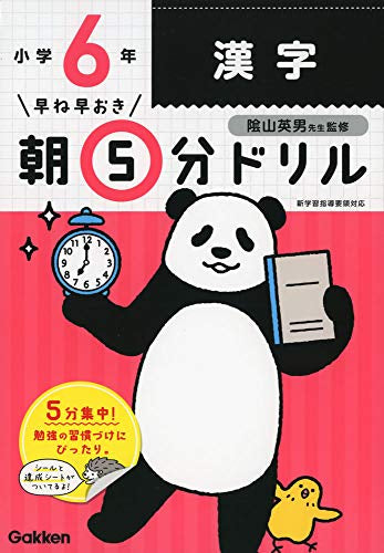 【書籍】早ね早おき朝5分ドリル 小６漢字