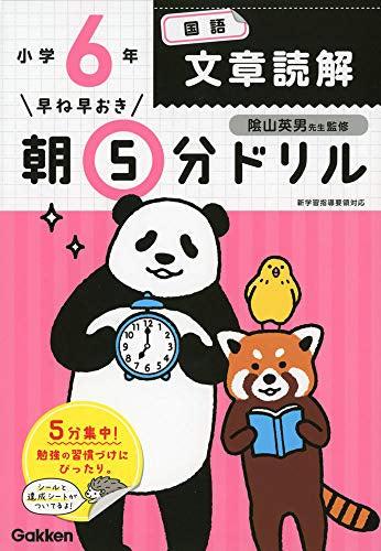 【書籍】早ね早おき朝5分ドリル 小６国語　文章読解
