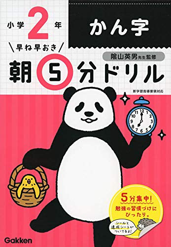 【書籍】早ね早おき朝5分ドリル 小２かん字