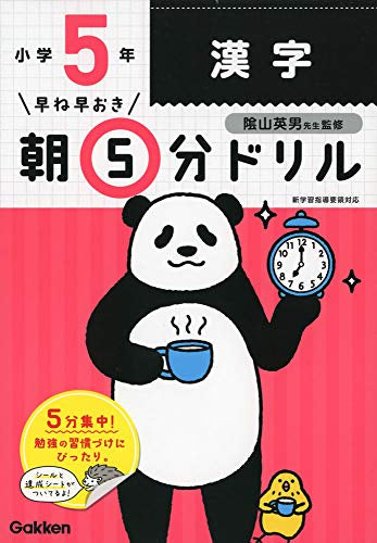 【書籍】早ね早おき朝5分ドリル 小５漢字