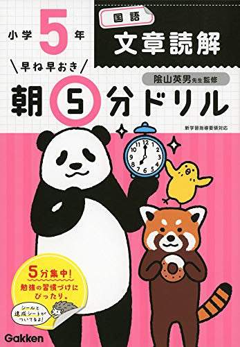 【書籍】早ね早おき朝5分ドリル 小５国語　文章読解