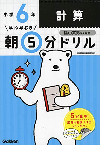 【書籍】早ね早おき朝5分ドリル 小６計算