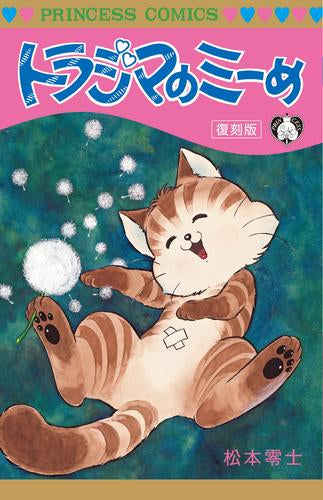 トラジマのミーめ 復刻版 (1巻 全巻)