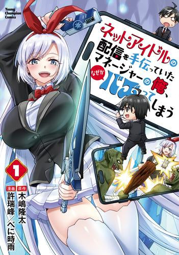ネットアイドルの配信を手伝っていたマネージャーの俺、なぜかバズってしまう (1巻 最新刊)