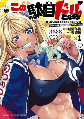 この駄目ドルどもめ! ～地下アイドルを武道館に立たせないと、ギャル社長に僕の内臓売られちゃう!?～ (1巻 最新刊)