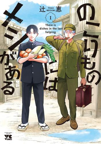 のこりものにはメシがある (1巻 最新刊)