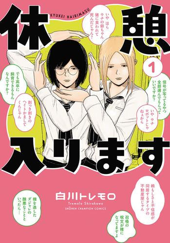 休憩入ります (1巻 最新刊)