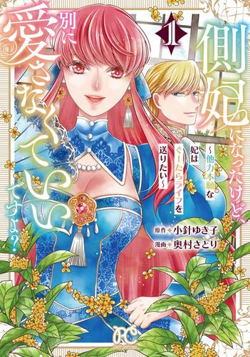 側妃になったけど、別に愛さなくていいですよ? ～他力本願な妃はぐーたらライフを送りたい～ (1巻 最新刊)