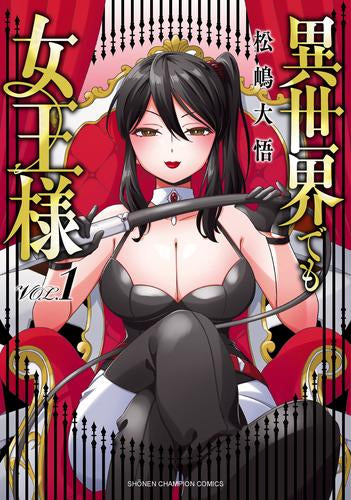 異世界でも女王様 (1巻 最新刊)