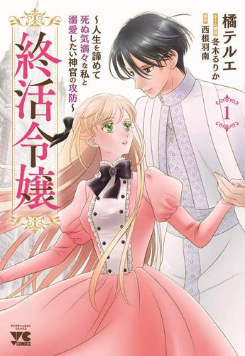 終活令嬢 ～人生を諦めて死ぬ気満々な私と溺愛したい神官の攻防～ (1巻 最新刊)