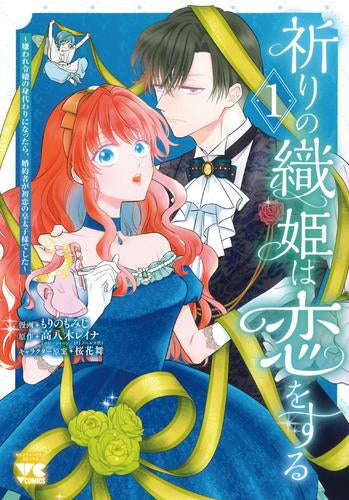 祈りの織姫は恋をする ～嫌われ令嬢の身代わりになったら、婚約者が初恋の皇太子様でした～ (1巻 最新刊)