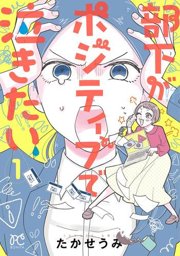 部下がポジティブで泣きたい (1巻 最新刊)