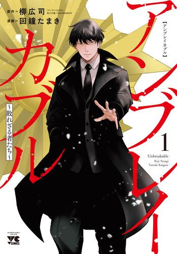 アンブレイカブル～敗れざる者たち～ (1巻 最新刊)