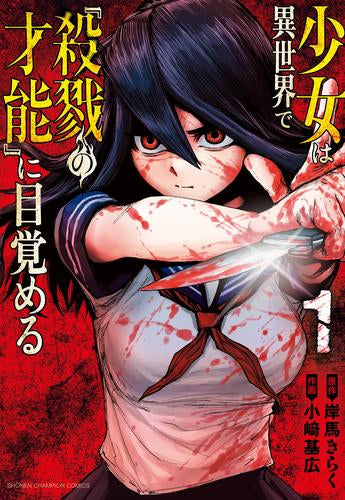 少女は異世界で『殺戮の才能』に目覚める (1巻 最新刊)