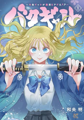 バクギャル ～令和ギャルが幕末をアゲる↑↑～ (1巻 最新刊)