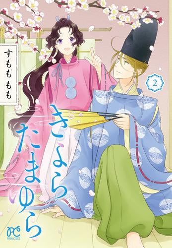 きよら たまゆら (1-2巻 最新刊)