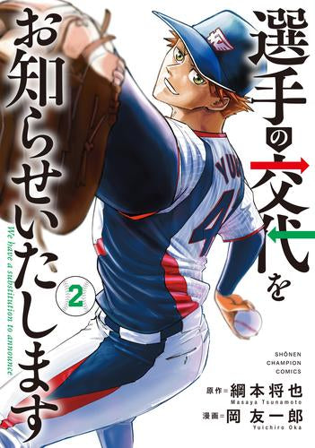 選手の交代をお知らせいたします (1-2巻 最新刊)