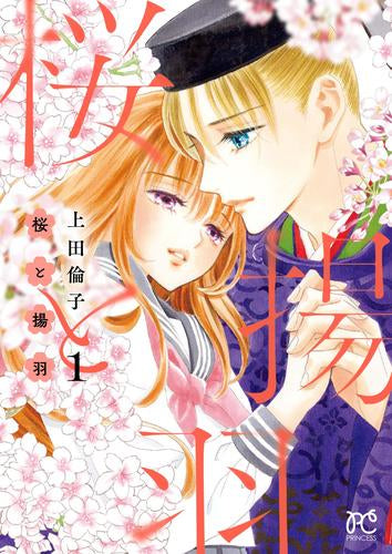 桜と揚羽 (1巻 最新刊)