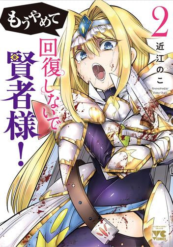 もうやめて回復しないで賢者様![秋田書店版] (1-2巻 最新刊)