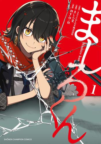 ましろくん (1巻 最新刊)