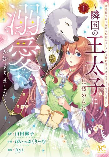 初恋相手の王女の心配ばかりしている婚約者と、スッキリさよならしました ～隣国の王太子に見初められ溺愛が始まりました～ (1巻 最新刊)