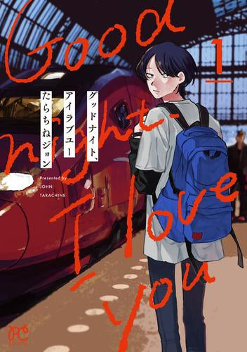 グッドナイト、アイラブユー (1巻 最新刊)