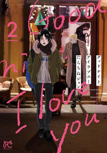 グッドナイト、アイラブユー (1-2巻 最新刊)