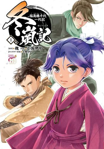 冬嵐記 福島勝千代一代記 (1巻 最新刊)