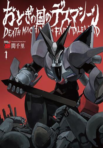 おとぎの国のデスマシーン (1巻 最新刊)