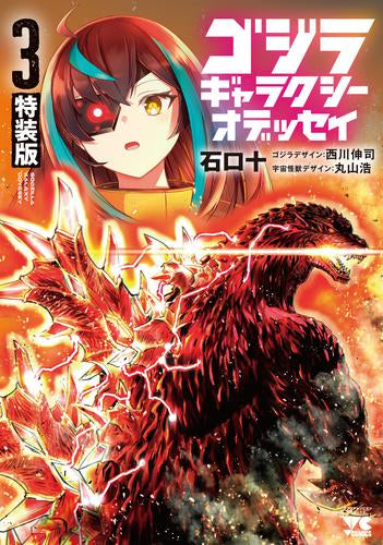 ゴジラ ギャラクシーオデッセイ(3) 特装版