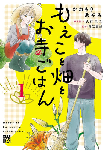 もえこと畑とお寺ごはん (1巻 最新刊)