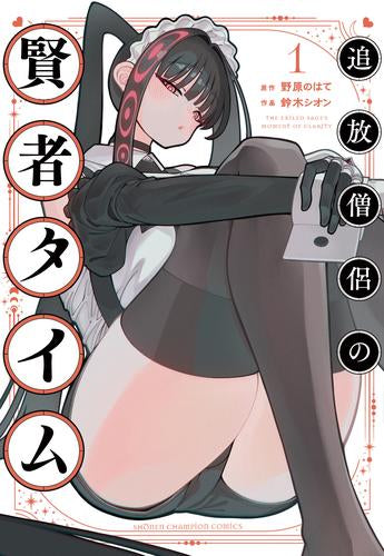 追放僧侶の賢者タイム (1巻 最新刊)