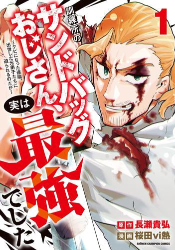 訓練所のサンドバッグおじさん、実は最強でした ～クビになった途端、出世した元弟子たちに迫られるのだが～ (1巻 最新刊)