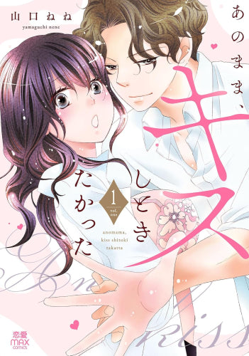 あのまま、キスしときたかった (1巻 最新刊)