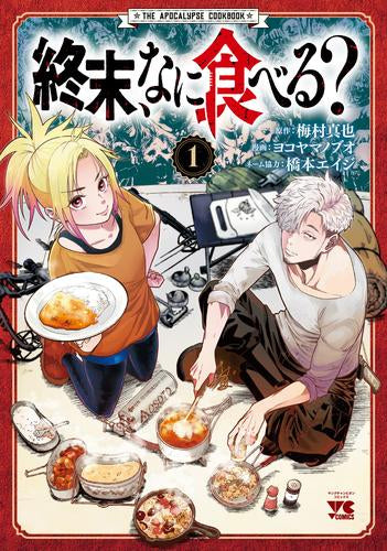 終末、なに食べる? (1巻 最新刊)