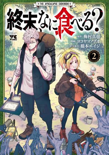 終末、なに食べる? (1-2巻 最新刊)