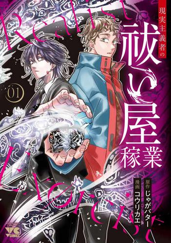 現実主義者の祓い屋稼業 (1巻 最新刊)