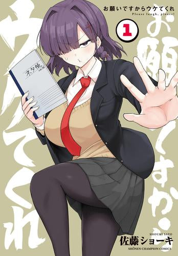 お願いですからウケてくれ (1巻 最新刊)