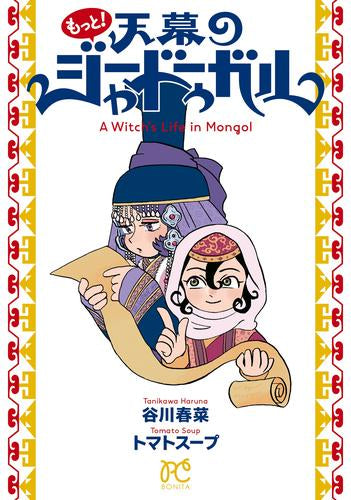 [書籍]もっと!天幕のジャードゥーガル