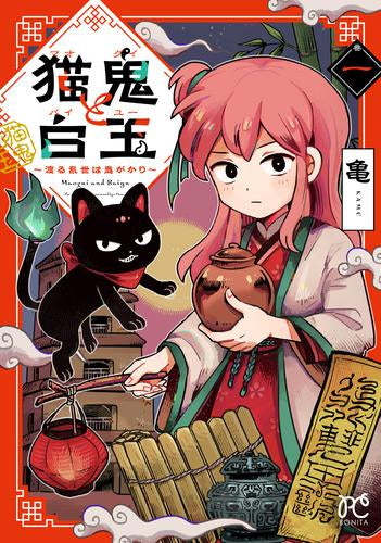 猫鬼と白玉 ～渡る乱世は鬼がかり～ (1巻 最新刊)