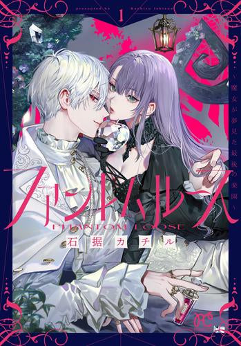 ファントムルース ～魔女が夢見た最後の楽園～ (1巻 最新刊)