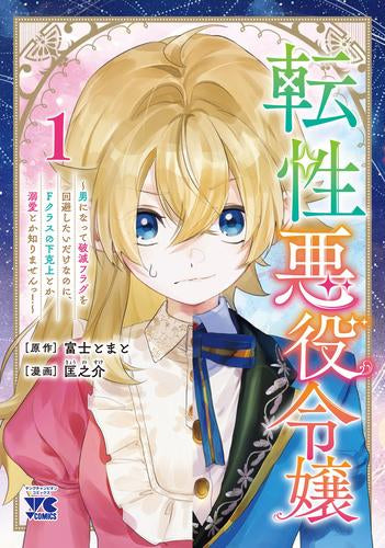 転性悪役令嬢 ～男になって破滅フラグを回避したいだけなのに、Fクラスの下克上とか溺愛とか知りませんっ!～ (1巻 最新刊)