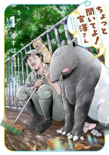 ちょっと聞いてよ!宮澤さん (1巻 最新刊)