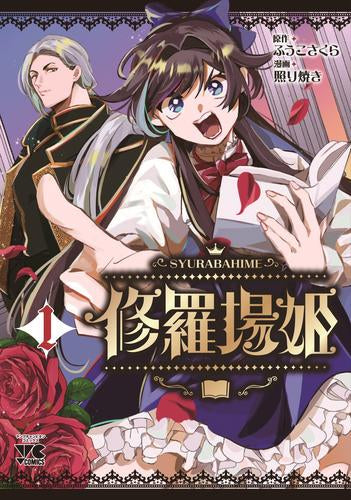 修羅場姫 (1巻 最新刊)