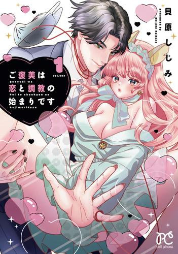 ご褒美は恋と調教の始まりです (1巻 最新刊)